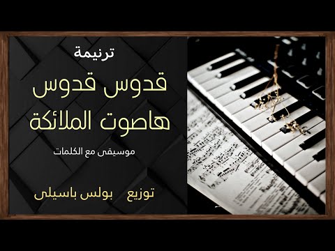موسيقى ترنيمة قدوس قدوس ها صوت الملائكة توزيع بولس باسيلى