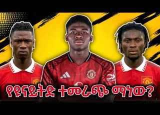 የማንችስተር ዩናይትድ አዳዲስ የዝውውር ዜና ካማቪንጋ ባሌባ ኮኔ የአማካይ ፍለጋው የት ደረሰ