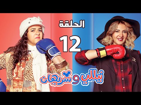 مسلسل نيللي وشريهان الحلقة الثانية عشر Nelly Sherihan Episode 12