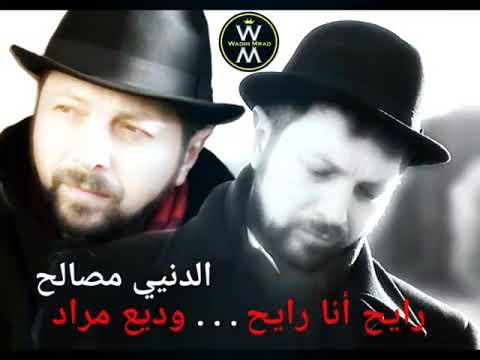 Wadih Mrad Al Denya Masaleh الدنيا مصالح وديع مراد Wadih Mrad Al Denya Masaleh الدنيا مصالح وديع مراد