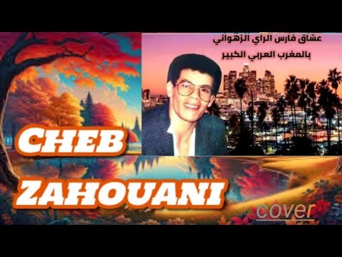 Cheb Zahouani S BAB MHANI By Younes Oujdi