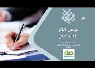  دورة تقويم البرامج وقياس الأثر د نايف بن حمد الجابر صلة 3