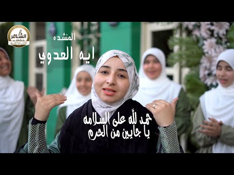 المنشده ايه العدوي حمد لله على السلامه يا جايين من الحرم الشاعر للإنتاج الفني