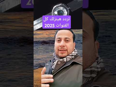 تردد هينزلك كل قنوات النايل سات 2025 Shorts