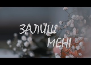  Просто Енджі Залиш мені Music Video