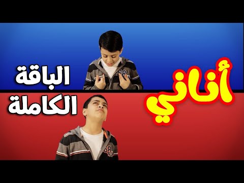 أناني الباقة الكاملة عصومي ووليد طيور الجنة