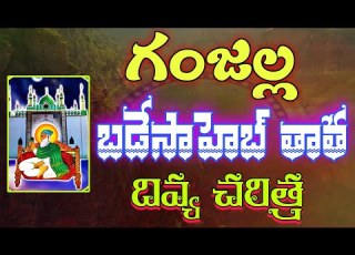 Ganjalla Badesaheb Thatha Charitra Konkala Prasad Aachari Ganjall Badesab Thatha Ganjalla