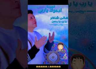 انشودة إسلامية ادعوك ياربي ياخالق الأكوان بصوت هاني شاكر حفضه الله