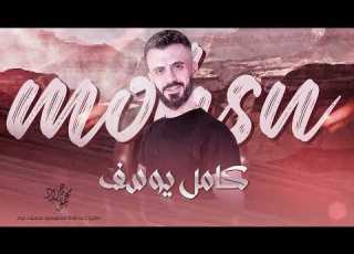 كامل يوسف والله لعبر المية الفرقة الذهبية 2022 محمود جراد