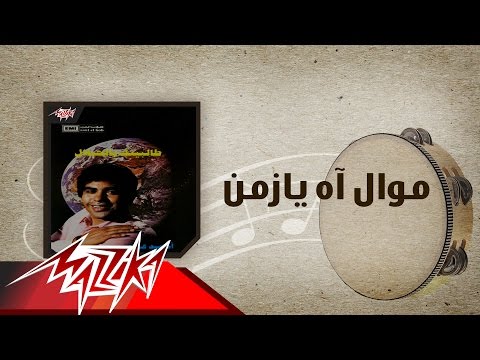 Mawal Ah Ya Zaman Ahmed Adaweya موال آه يازمن احمد عدوية