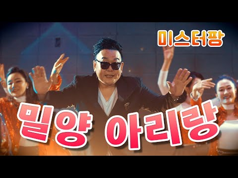 밀양아리랑 미스터팡