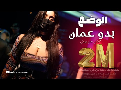 الوضع بدو عمان رقص بنات عدي فرسان 2022