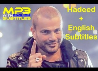  Amr Diab Hadeed With English Subtitles عمرو دياب هدد