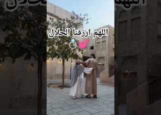  اللهم ارزقنا الحلال حب زواج سبحان الله