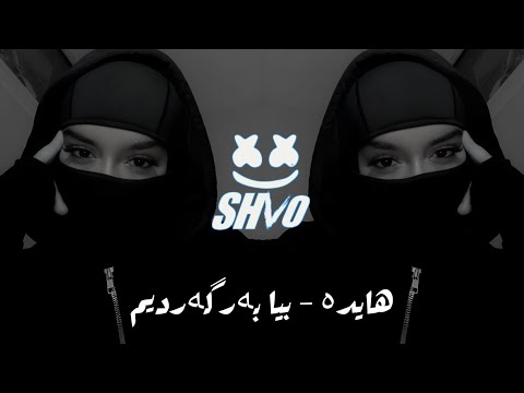 Hydeh Bia Bargardim Remix اروع ريمكس اغنية فارسية حزينه مشهورة هايده بیا بەرگەردیم Hydeh Bia Bargardim Remix اروع ريمكس اغنية فارسية حزينه مشهورة هايده بیا بەرگەردیم