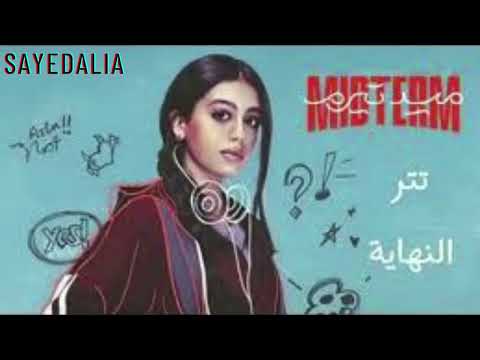 ضمة Damma اغنية ضلمة ياما YASMINA EL ABD تتر مسلسل ميد تيرم