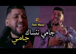  Fethi Manar 2025 Jamais Nansak Jamais جامي ننساك X Zohir Kobi
