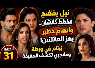  مسلسل الصهر العودة الحلقة 31 نيل يفضح مخطط كانشان واتهام خطير يهز العائلتين برثام في ورطة ومان