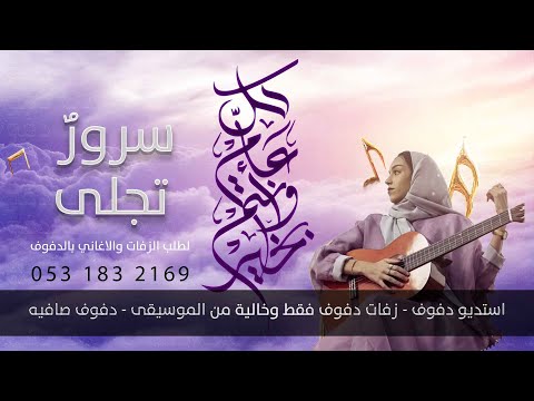 سرور تجلى بدون موسيقى اغاني العيد