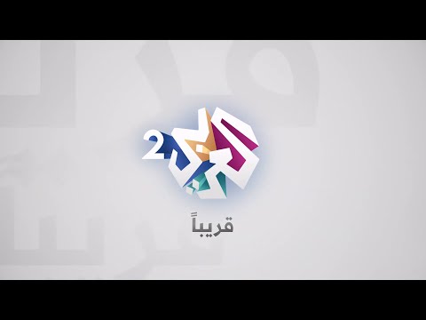 العربي 2 قريبا انتظرونا