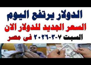 سعر الدولار اليوم أسعار الدولار اليوم اسعار الدولار السوق السوداء اليوم في مصر السبت 2026 3 7