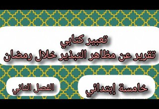 تقرير عن مظاهر التبذير في رمضان الفصل الثاني