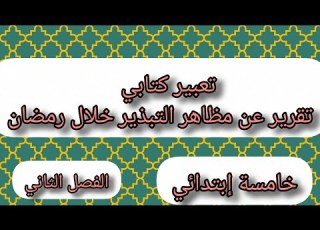  تقرير عن مظاهر التبذير في رمضان الفصل الثاني