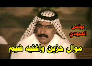 يونس العبودي موال حزين حفله العماره 2002 فيديو