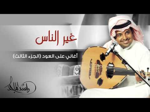 راشد الماجد غير الناس أغاني على العود الجزء الثالث حصريا