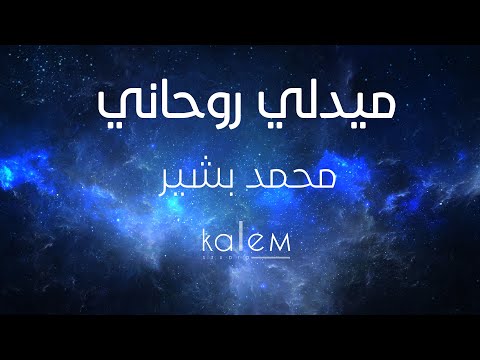 ميدلي روحاني محمد بشير Spiritual Medley MohammadBashir