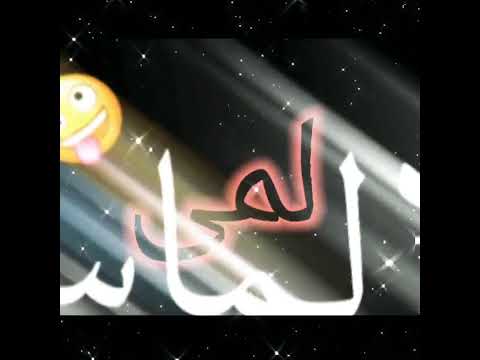 احلا اغنية على اسم لمى
