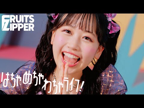 MV FRUITS ZIPPER はちゃめちゃわちゃライフ