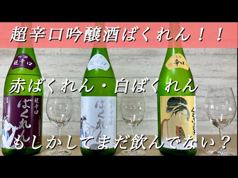 An Ultra Dry Sake That Even Beginners Can Enjoy Compare Aka Bakuren Shiro Bakuren And Kudoki