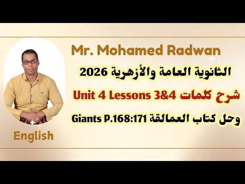 الصف الثالث الثانوي 2026 شرح كلمات Unit 4 Lessons 3 4 وحل كتاب العمالقة Giants P 168 171