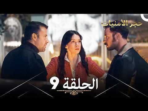 ححجر الأمنيات البدر الحلقة 9 Arabic Dubbed النسخة الطويلة ححجر الأمنيات البدر الحلقة 9 Arabic Dubbed النسخة الطويلة