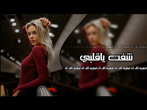 اغاني عراقيه كافي بطلت الغرام عفت كل شي وسلام شفت ياقلبي