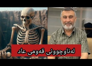  قەومی عاد کێ بوون و چۆن لەناوچوون مامۆستا هاوڕێ قیامەت