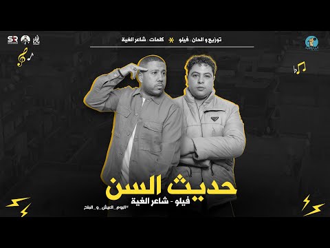 حديث السن الفيديو الرسمي فيلو و شاعر الغية من ألبوم العيش و الملح فريق الدخلاوية 2024