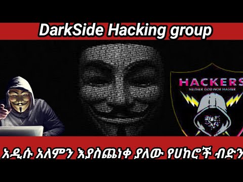 አዲሱ አለምን እያስጨነቀ ያለው የሀከሮች ብድን ኢትዮጵንስ ምን አደረጋት DarkSide Hacking Group Coading Weird Animals አዲሱ አለምን እያስጨነቀ ያለው የሀከሮች ብድን ኢትዮጵንስ ምን አደረጋት DarkSide Hacking Group Coading Weird Animals