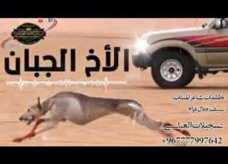 قصيدة بعنوان الاخ الجبان
