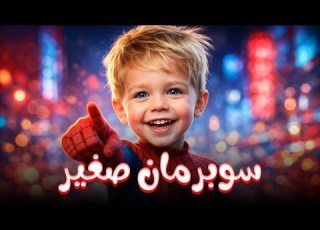 اغنية سوبرمان اغاني اطفال قناة حبة طماطة Habet Tamata