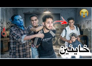  خالد انضم أفاتار الشرير وديفيد وخطفو يوسف النني وعايزين يرمو في المقابر وهو عايش