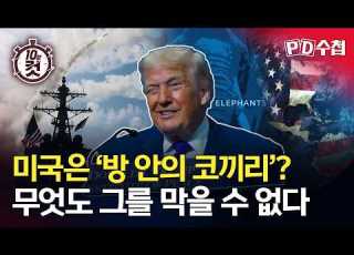 PD수첩 10분 컷 미국은 방 안의 코끼리 무엇도 그를 막을 수 없다