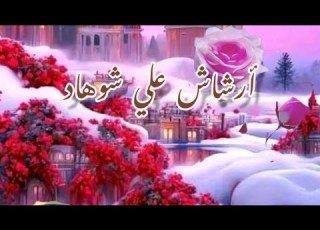  الفنان علي شوهاد أرشاش Youtube Tiktok Tachlhit أيقونة Music الامازيغ