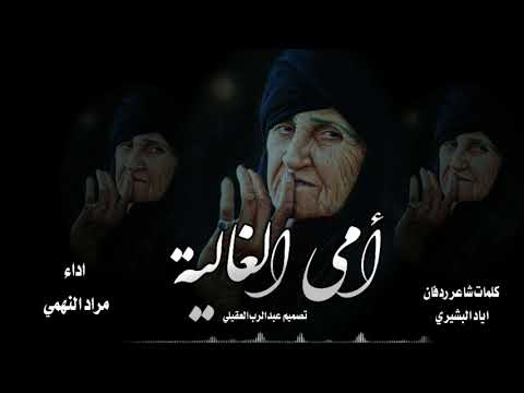 شيلة امي الغالية اهداء لكل أم جديد مراد النهمي 2020 للشاعر الكبير اياد البشيري