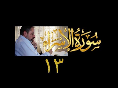 فيديو ٢٥٤ من مقاطع حظر التجول تدبر سورة الإسراء ١٣ الآية ٥٩ ٦١ فيديو ٢٥٤ من مقاطع حظر التجول تدبر سورة الإسراء ١٣ الآية ٥٩ ٦١