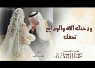  ودعتك الله والودايع تحفك ـ زفه وداعيه زفه ودعتك الله والودايع تحفك بدون حقوق مجانيه