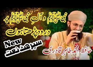 حافظ طاہر قادری نعت شریف نبی و آل نبی پر درود پڑھتا ہوں 2022 786