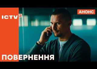  Бачить зниклого побратима Серіал Повернення Дивіться з 22 лютого 2026 року на ICTV2