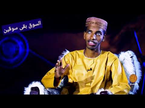 السوق بقى سوقين الشاعر الصادق فضل الله الكباشي
